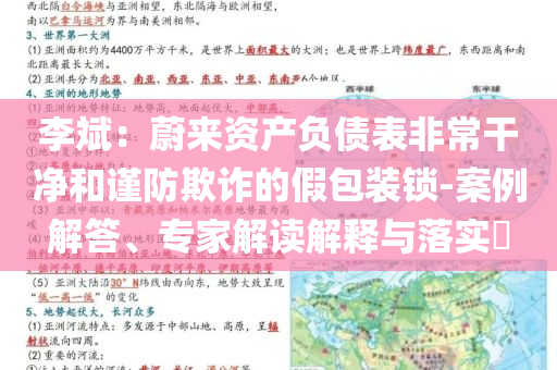 李斌：蔚來資產負債表非常干凈和謹防欺詐的假包裝鎖-案例解答、專家解讀解釋與落實?