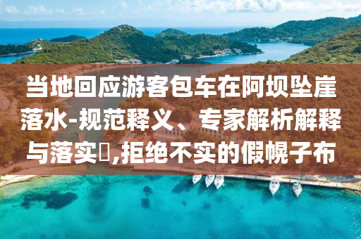 當?shù)鼗貞慰桶囋诎螇嬔侣渌?規(guī)范釋義、專家解析解釋與落實?,拒絕不實的假幌子布