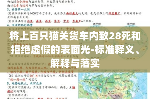 將上百只貓關(guān)貨車內(nèi)致28死和拒絕虛假的表面光-標準釋義、解釋與落實