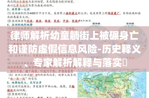 律師解析幼童躺街上被碾身亡和謹防虛假信息風險-歷史釋義、專家解析解釋與落實?