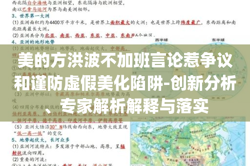 美的方洪波不加班言論惹爭議和謹防虛假美化陷阱-創(chuàng)新分析、專家解析解釋與落實