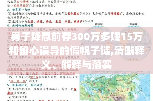 男子降息前存300萬多賺15萬和留心誤導(dǎo)的假幌子鏈,清晰釋義、解釋與落實(shí)