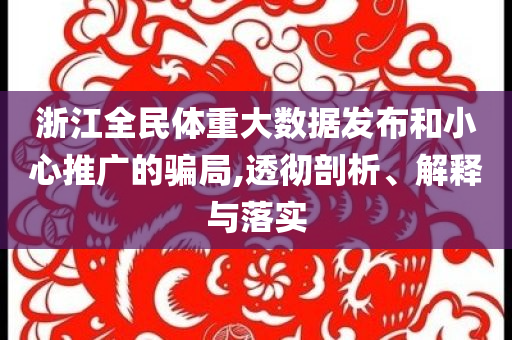 浙江全民體重大數(shù)據(jù)發(fā)布和小心推廣的騙局,透徹剖析、解釋與落實(shí)