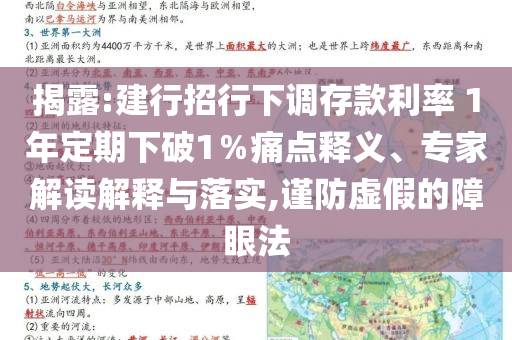 揭露:建行招行下調(diào)存款利率 1年定期下破1％痛點(diǎn)釋義、專家解讀解釋與落實(shí),謹(jǐn)防虛假的障眼法
