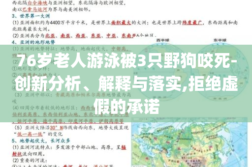 76歲老人游泳被3只野狗咬死-創(chuàng)新分析、解釋與落實(shí),拒絕虛假的承諾