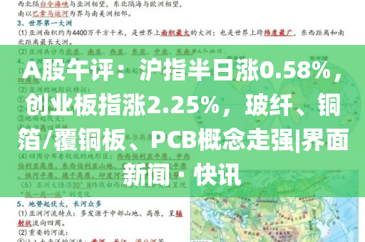 A股午評(píng)：滬指半日漲0.58%，創(chuàng)業(yè)板指漲2.25%，玻纖、銅箔/覆銅板、PCB概念走強(qiáng)|界面新聞 · 快訊