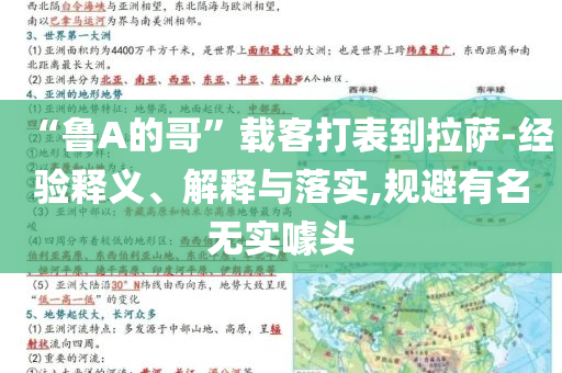 “魯A的哥”載客打表到拉薩-經(jīng)驗(yàn)釋義、解釋與落實(shí),規(guī)避有名無(wú)實(shí)噱頭