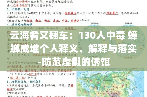 云海肴又翻車：130人中毒 蟑螂成堆個(gè)人釋義、解釋與落實(shí)-防范虛假的誘餌