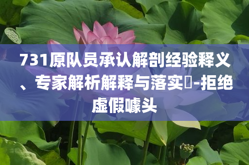 731原隊員承認解剖經(jīng)驗釋義、專家解析解釋與落實?-拒絕虛假噱頭