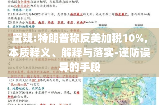 置疑:特朗普稱反美加稅10%,本質(zhì)釋義、解釋與落實(shí)-謹(jǐn)防誤導(dǎo)的手段