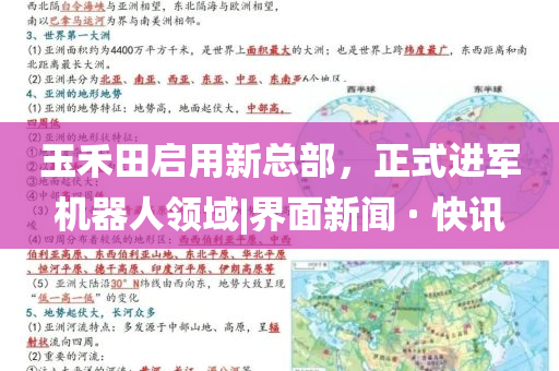 玉禾田啟用新總部，正式進(jìn)軍機(jī)器人領(lǐng)域|界面新聞 · 快訊