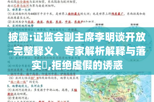 披露:證監(jiān)會(huì)副主席李明談開(kāi)放-完整釋義、專(zhuān)家解析解釋與落實(shí)?,拒絕虛假的誘惑