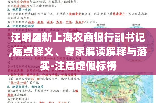 汪明履新上海農(nóng)商銀行副書記,痛點釋義、專家解讀解釋與落實-注意虛假標(biāo)榜