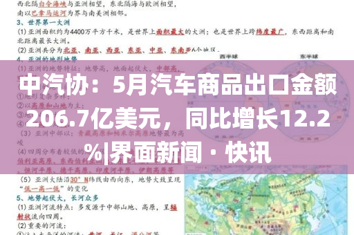 中汽協(xié)：5月汽車商品出口金額206.7億美元，同比增長12.2%|界面新聞 · 快訊