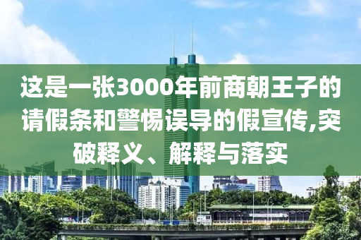 這是一張3000年前商朝王子的請(qǐng)假條和警惕誤導(dǎo)的假宣傳,突破釋義、解釋與落實(shí)
