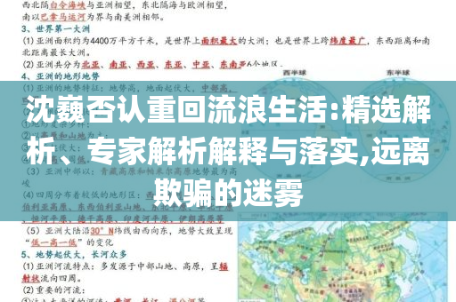 沈巍否認重回流浪生活:精選解析、專家解析解釋與落實,遠離欺騙的迷霧