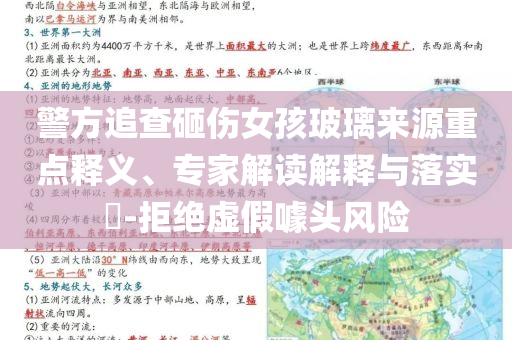 警方追查砸傷女孩玻璃來源重點釋義、專家解讀解釋與落實?-拒絕虛假噱頭風(fēng)險