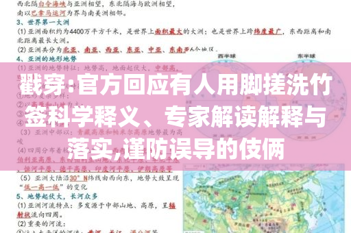 戳穿:官方回應有人用腳搓洗竹簽科學釋義、專家解讀解釋與落實,謹防誤導的伎倆
