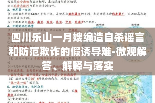 四川樂山一月嫂編造自殺謠言和防范欺詐的假誘導(dǎo)難-微觀解答、解釋與落實