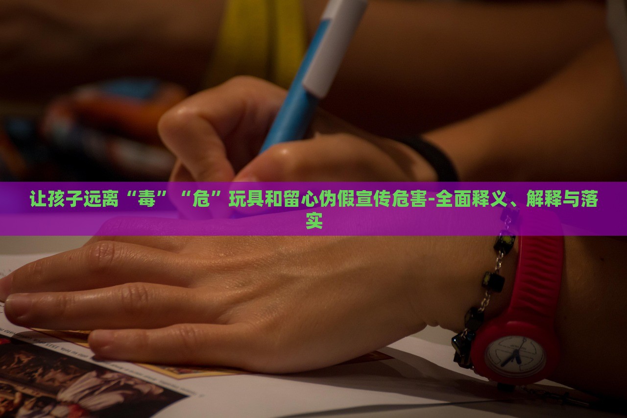 讓孩子遠離“毒”“?!蓖婢吆土粜膫渭傩麄魑:?全面釋義、解釋與落實 讓孩子遠離“毒”“?!蓖婢吆土粜膫渭傩麄魑:?全面釋義、解釋與落實