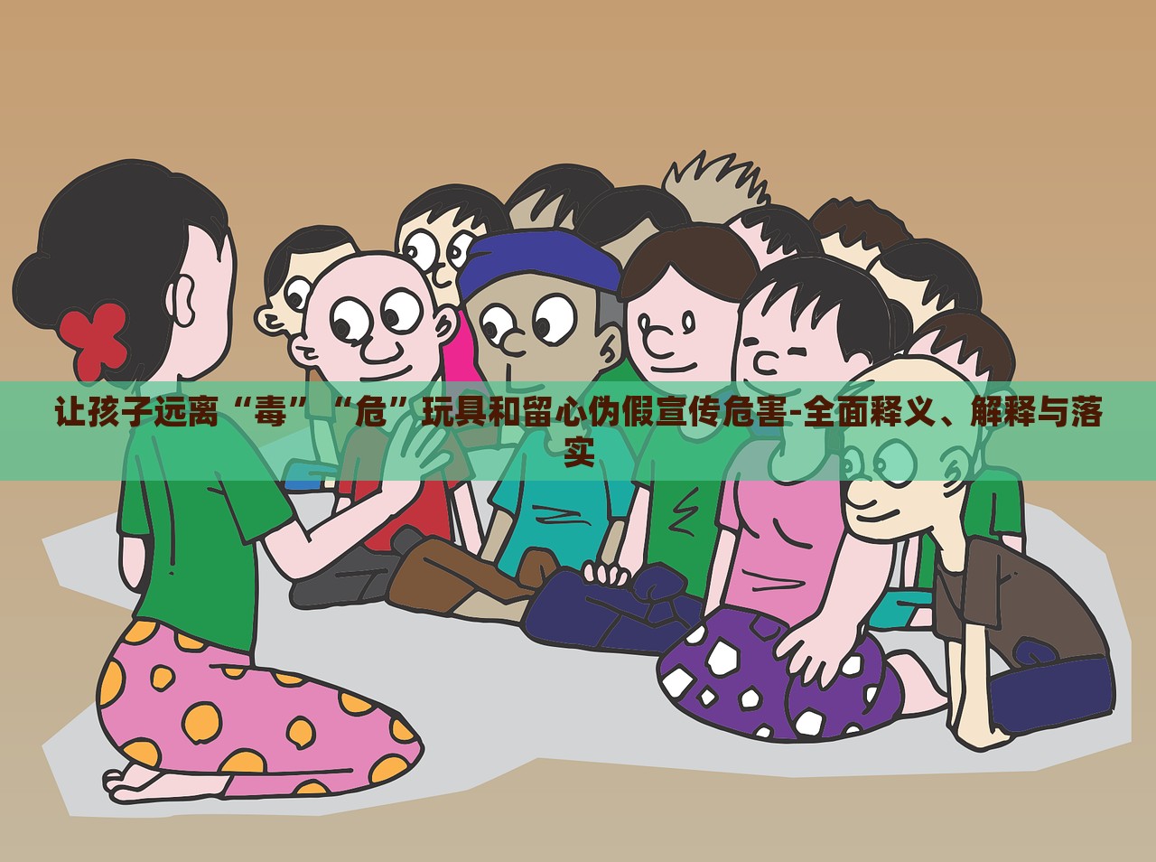 讓孩子遠離“毒”“?!蓖婢吆土粜膫渭傩麄魑:?全面釋義、解釋與落實 讓孩子遠離“毒”“?!蓖婢吆土粜膫渭傩麄魑:?全面釋義、解釋與落實