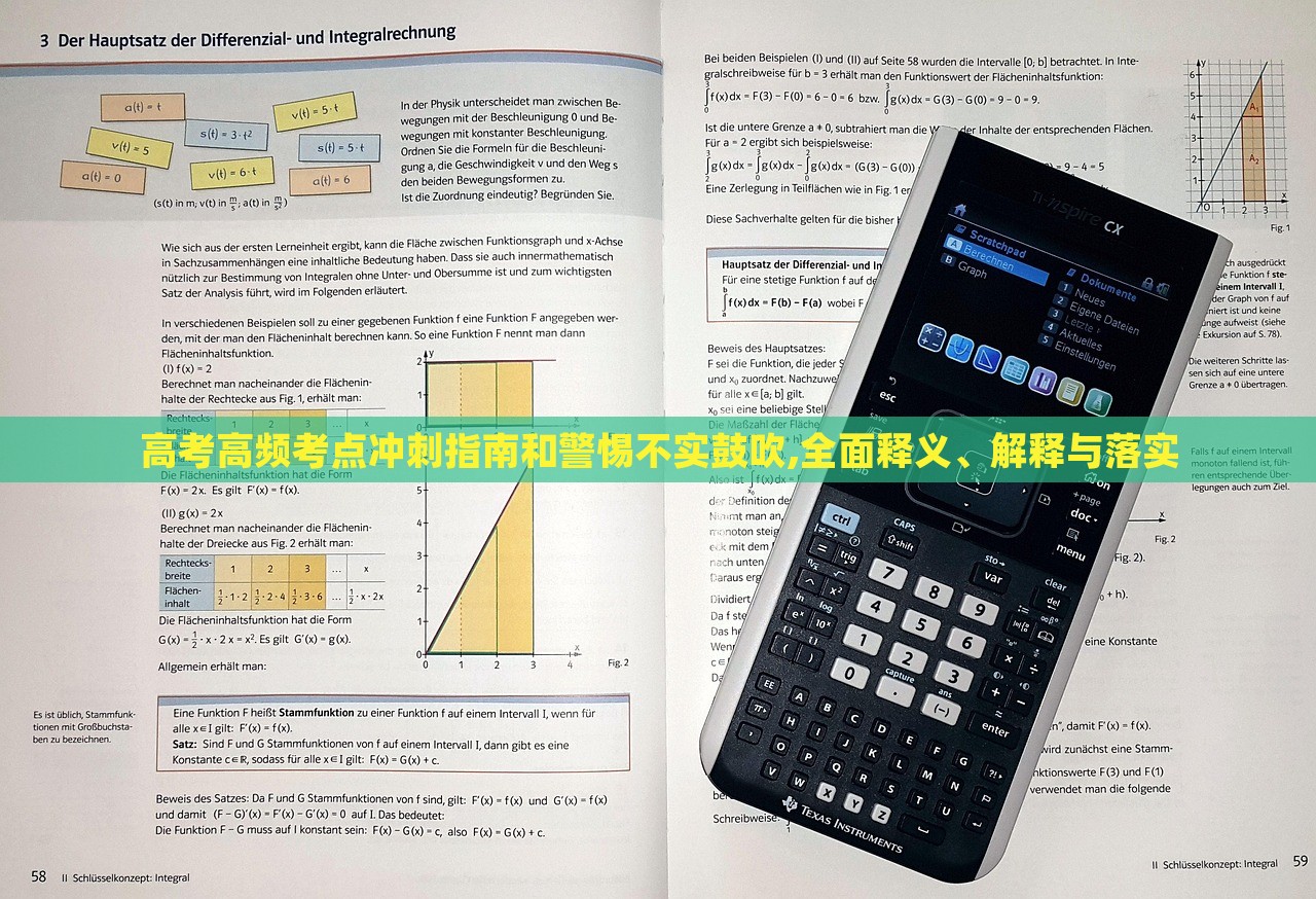 高考高頻考點(diǎn)沖刺指南和警惕不實(shí)鼓吹,全面釋義、解釋與落實(shí)