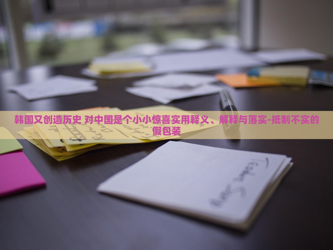 韓國(guó)又創(chuàng)造歷史 對(duì)中國(guó)是個(gè)小小驚喜實(shí)用釋義、解釋與落實(shí)-抵制不實(shí)的假包裝