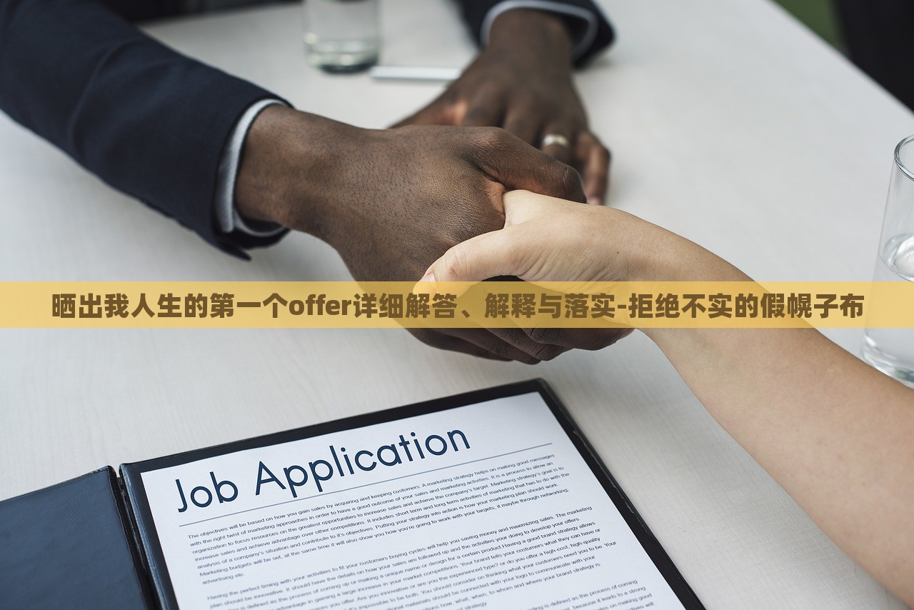 曬出我人生的第一個offer詳細(xì)解答、解釋與落實-拒絕不實的假幌子布