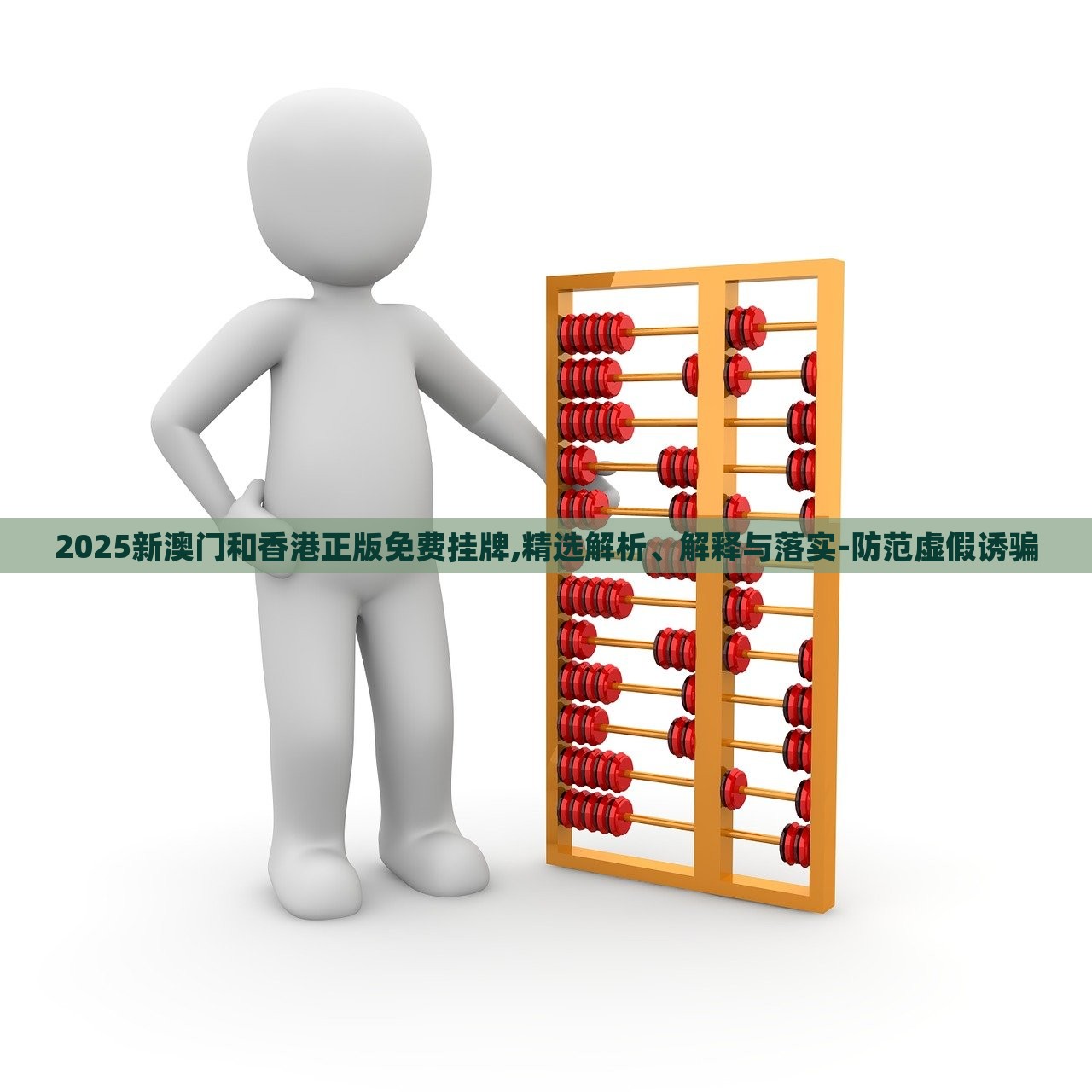 2025新澳門和香港正版免費掛牌,精選解析、解釋與落實-防范虛假誘騙