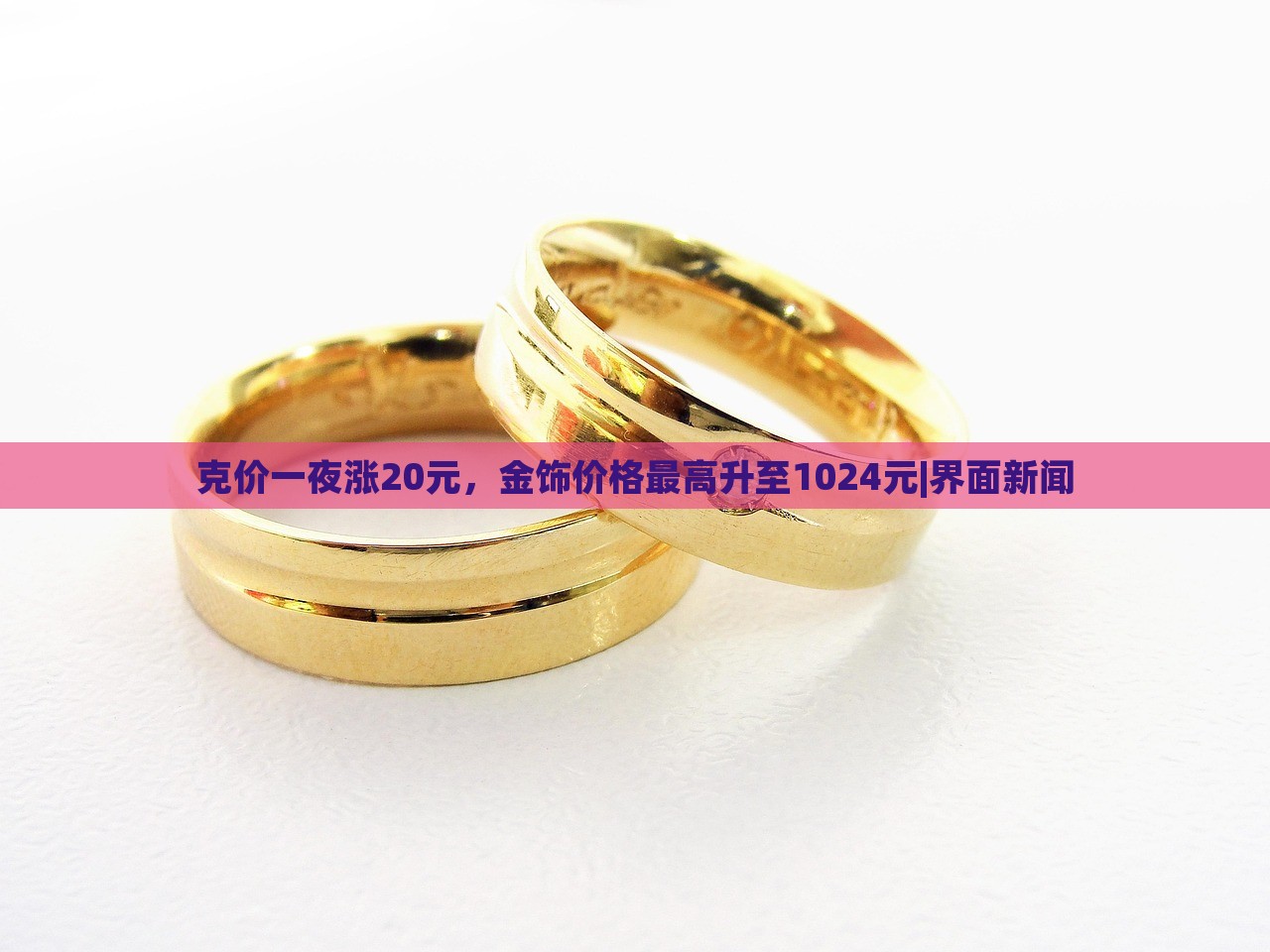 克價(jià)一夜?jié)q20元，金飾價(jià)格最高升至1024元|界面新聞