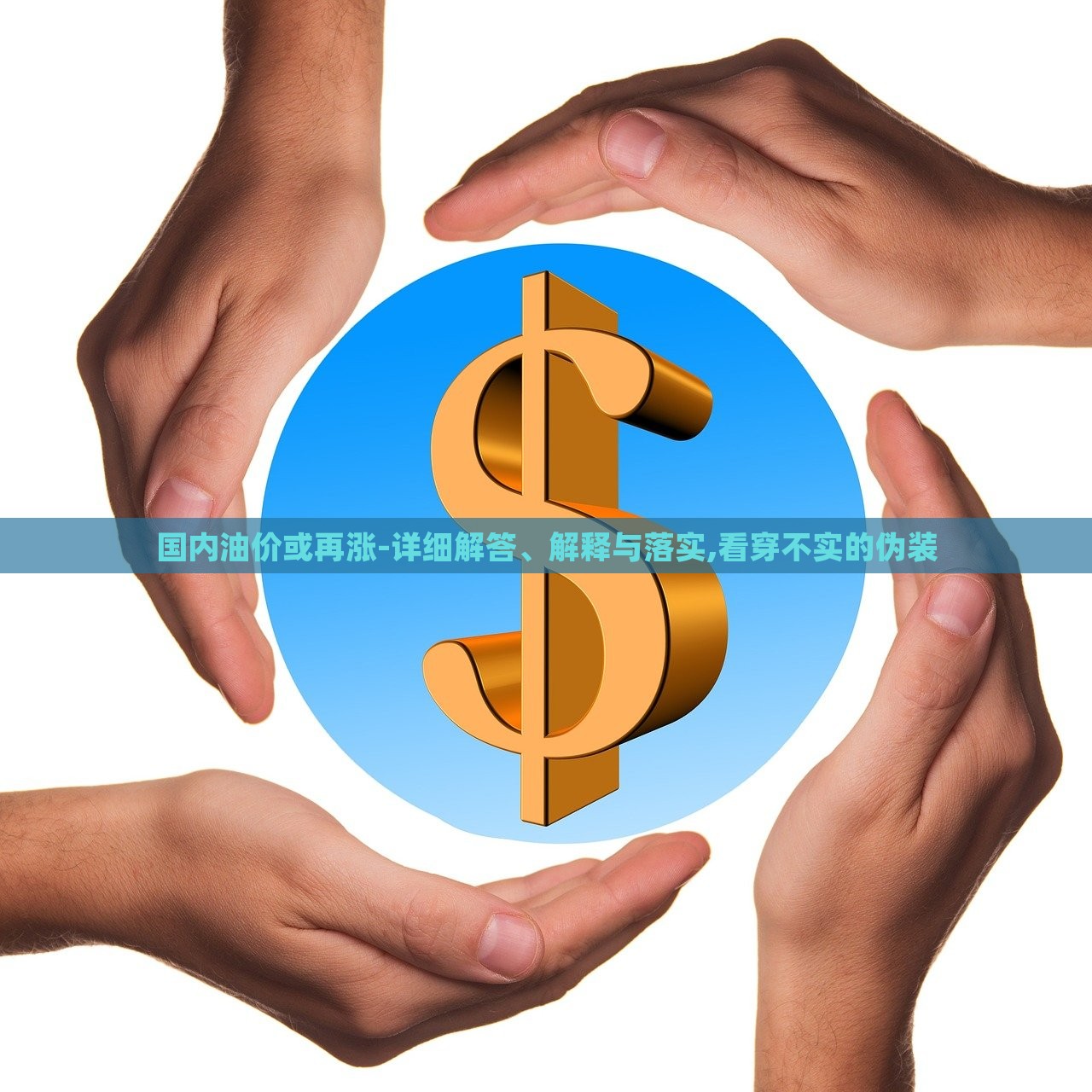 國內(nèi)油價或再漲-詳細解答、解釋與落實,看穿不實的偽裝