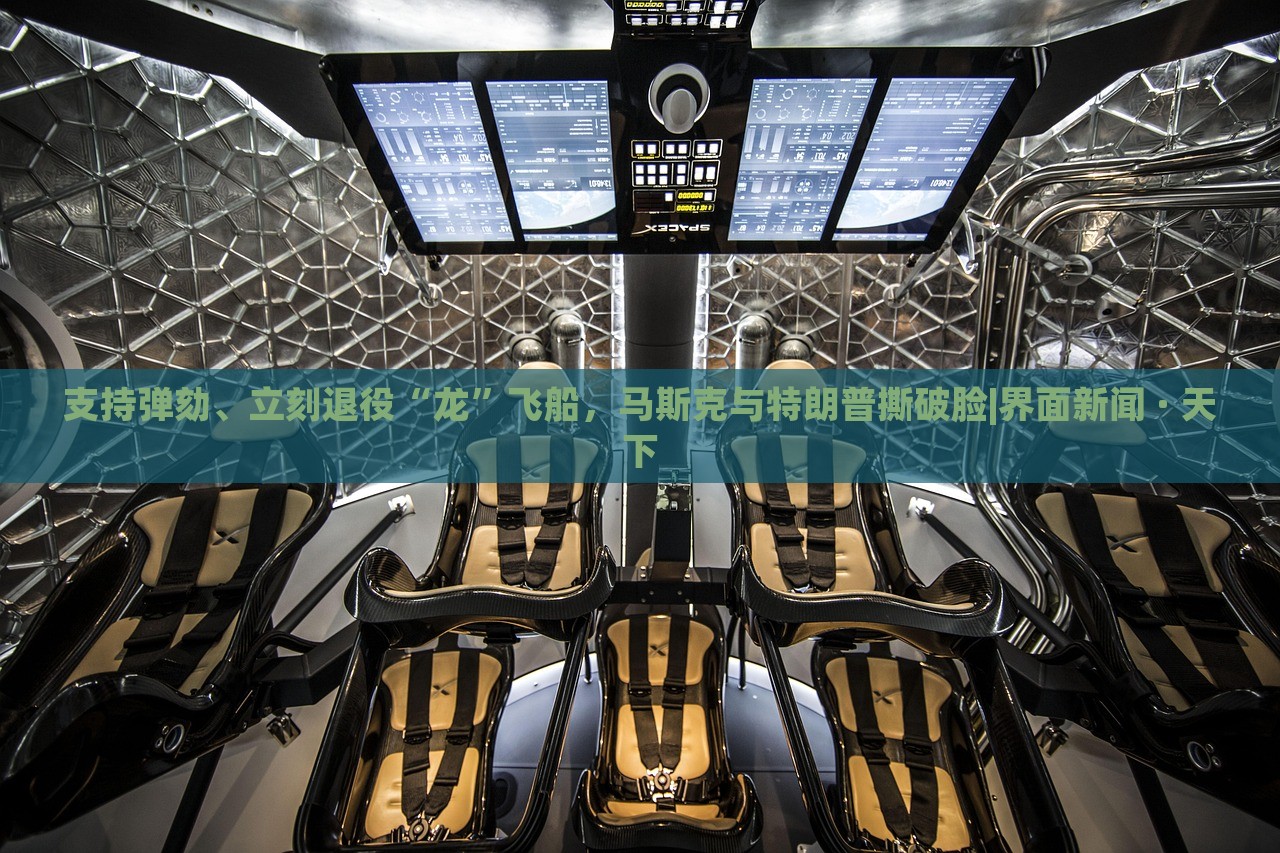 支持彈劾、立刻退役“龍”飛船，馬斯克與特朗普撕破臉|界面新聞 · 天下