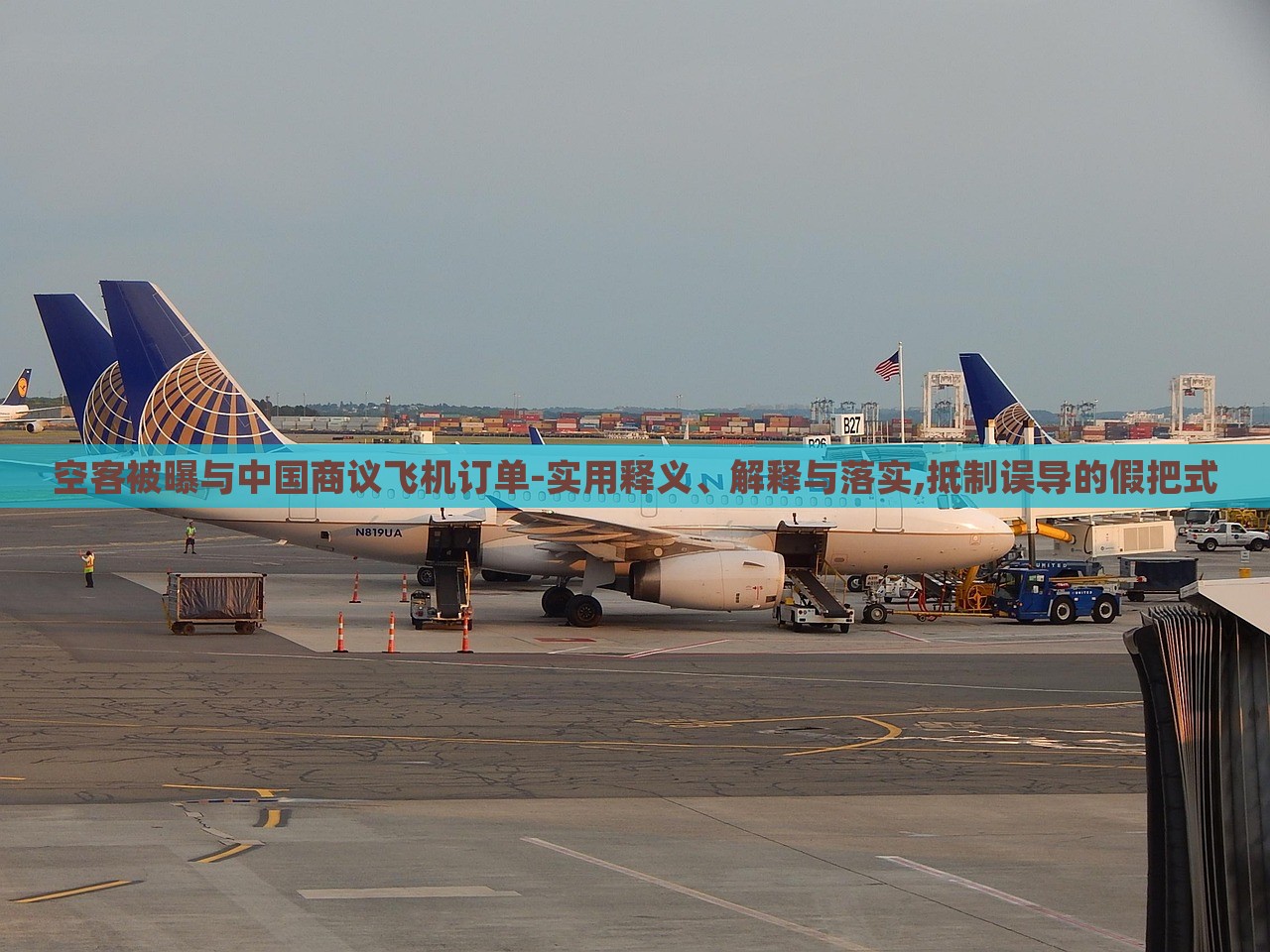 空客被曝與中國(guó)商議飛機(jī)訂單-實(shí)用釋義、解釋與落實(shí),抵制誤導(dǎo)的假把式