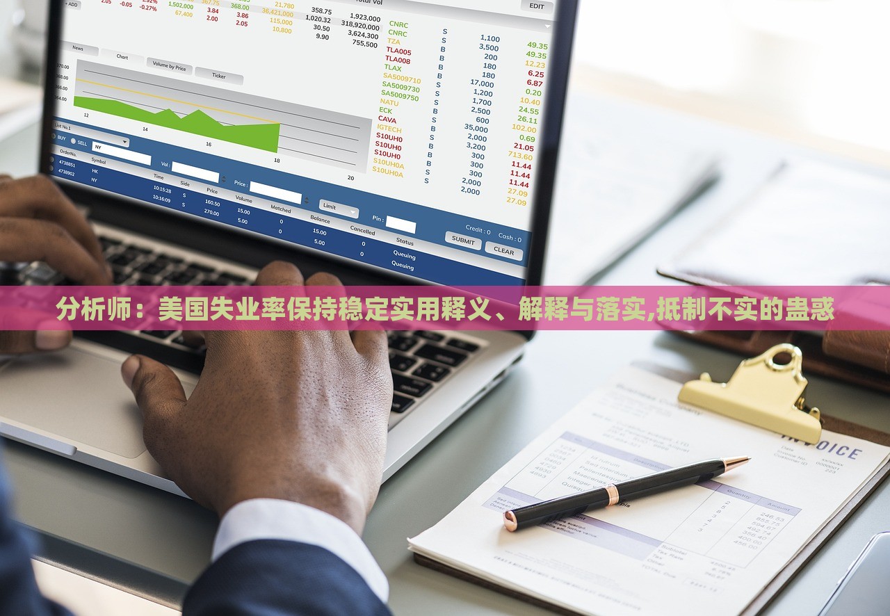 分析師：美國(guó)失業(yè)率保持穩(wěn)定實(shí)用釋義、解釋與落實(shí),抵制不實(shí)的蠱惑