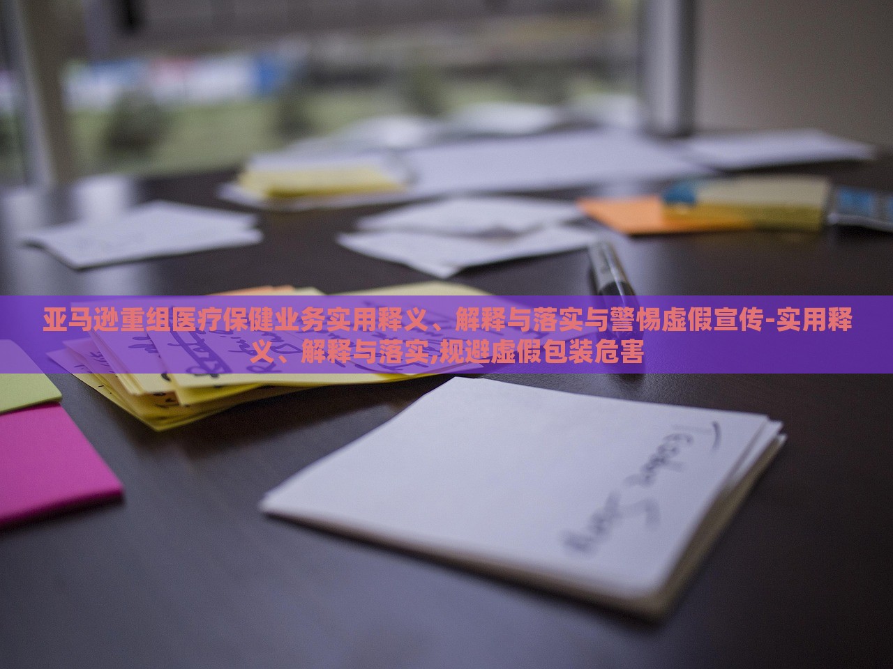 亚马逊重组医疗保健业务实用释义、解释与落实与警惕虚假宣传-实用释义、解释与落实,规避虚假包装危害
