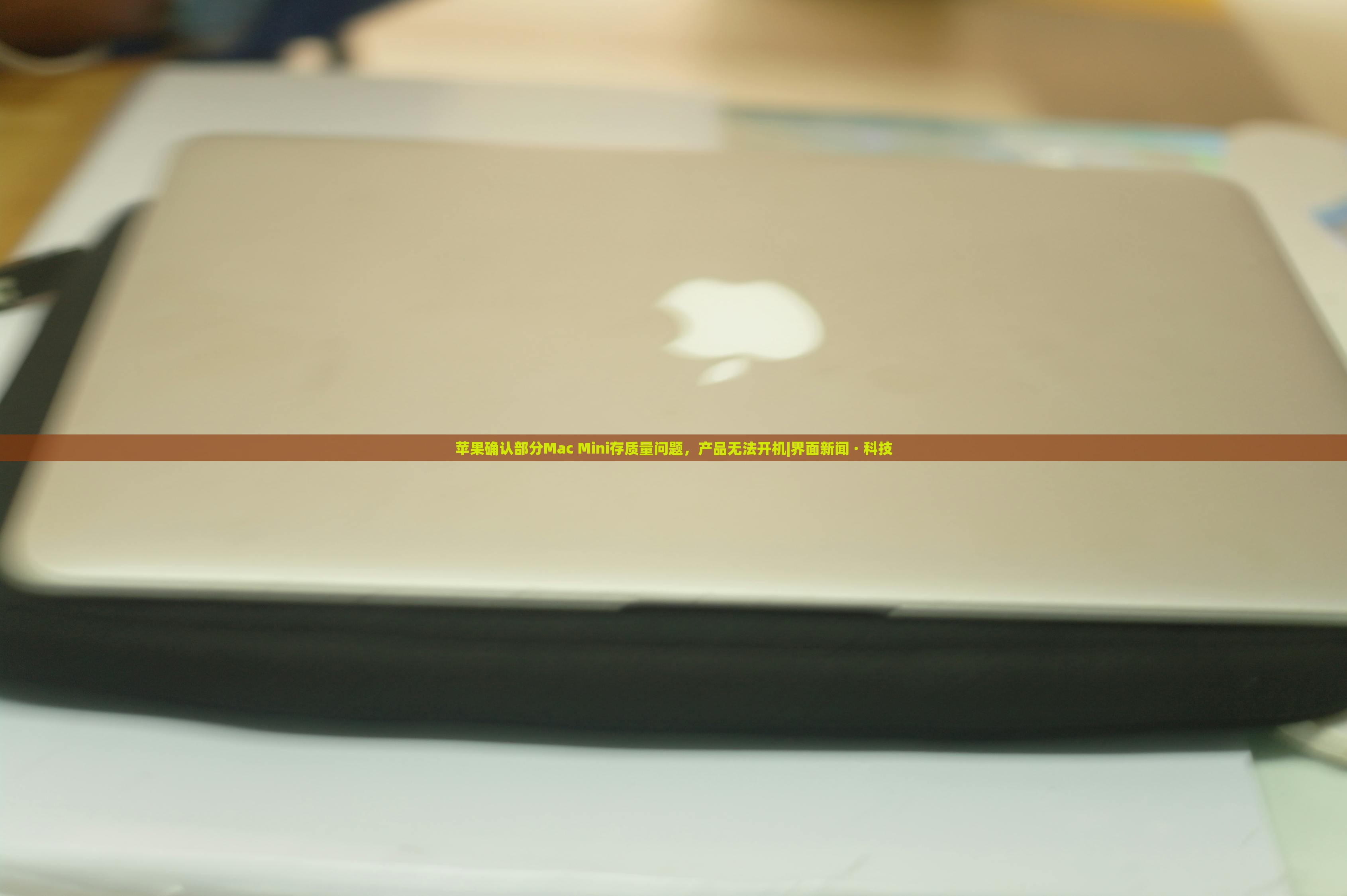 苹果确认部分Mac Mini存质量问题，产品无法开机|界面新闻 · 科技