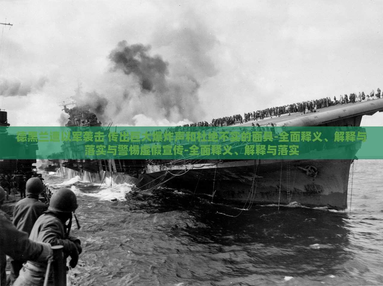 德黑兰遭以军袭击 传出巨大爆炸声和杜绝不实的面具-全面释义、解释与落实与警惕虚假宣传-全面释义、解释与落实