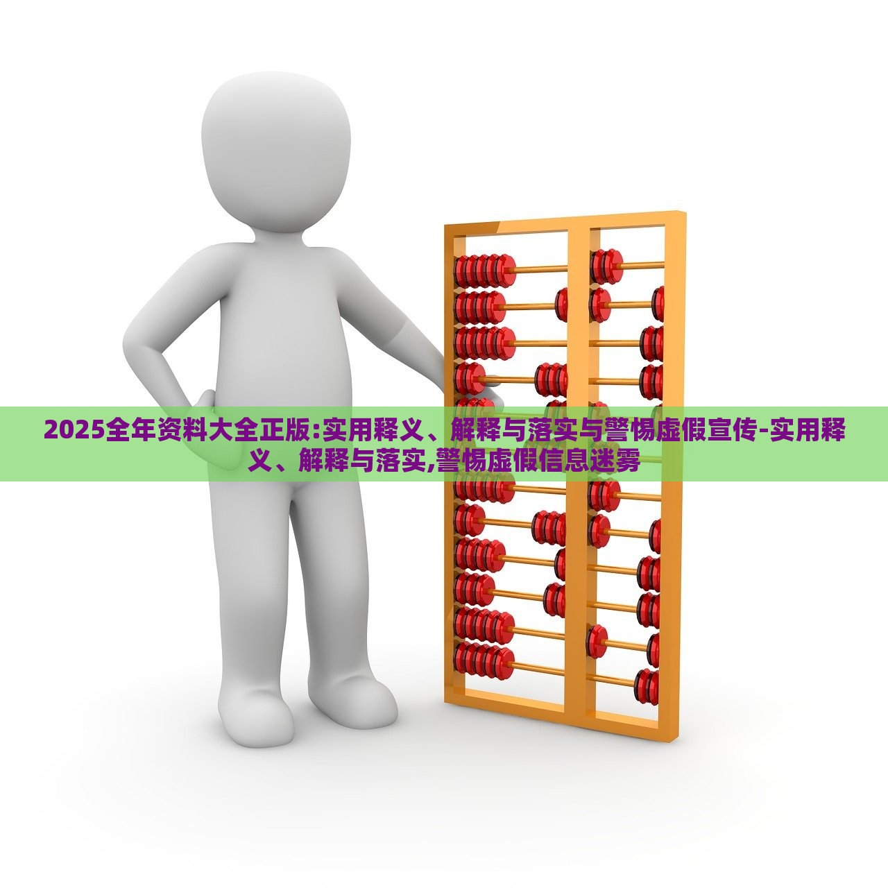 2025全年资料大全正版:实用释义、解释与落实与警惕虚假宣传-实用释义、解释与落实,警惕虚假信息迷雾