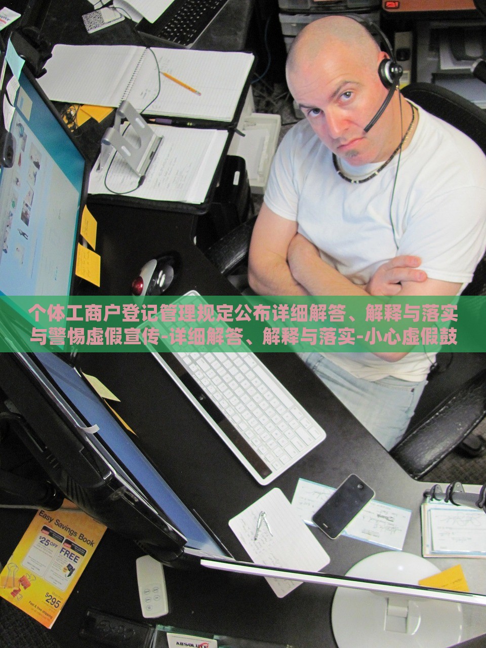 个体工商户登记管理规定公布详细解答、解释与落实与警惕虚假宣传-详细解答、解释与落实-小心虚假鼓吹