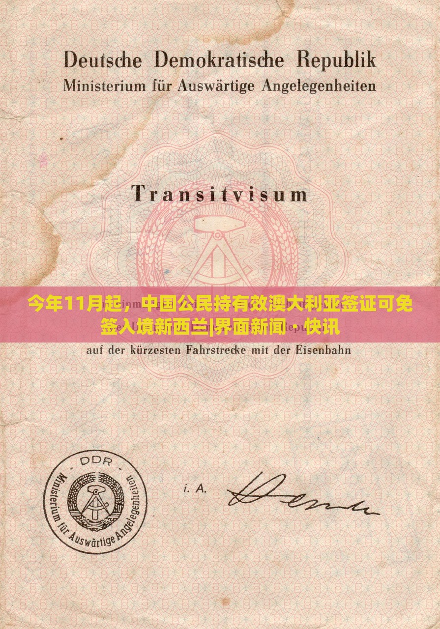 今年11月起，中国公民持有效澳大利亚签证可免签入境新西兰|界面新闻 · 快讯