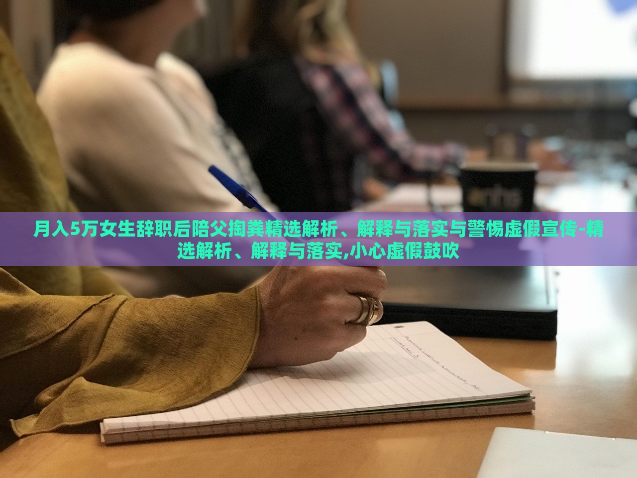 月入5万女生辞职后陪父掏粪精选解析、解释与落实与警惕虚假宣传-精选解析、解释与落实,小心虚假鼓吹