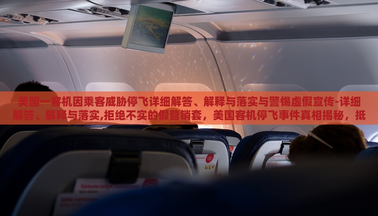 美国一客机因乘客威胁停飞详细解答、解释与落实与警惕虚假宣传-详细解答、解释与落实,拒绝不实的假营销套，美国客机停飞事件真相揭秘，抵制虚假宣传，维护航空安全