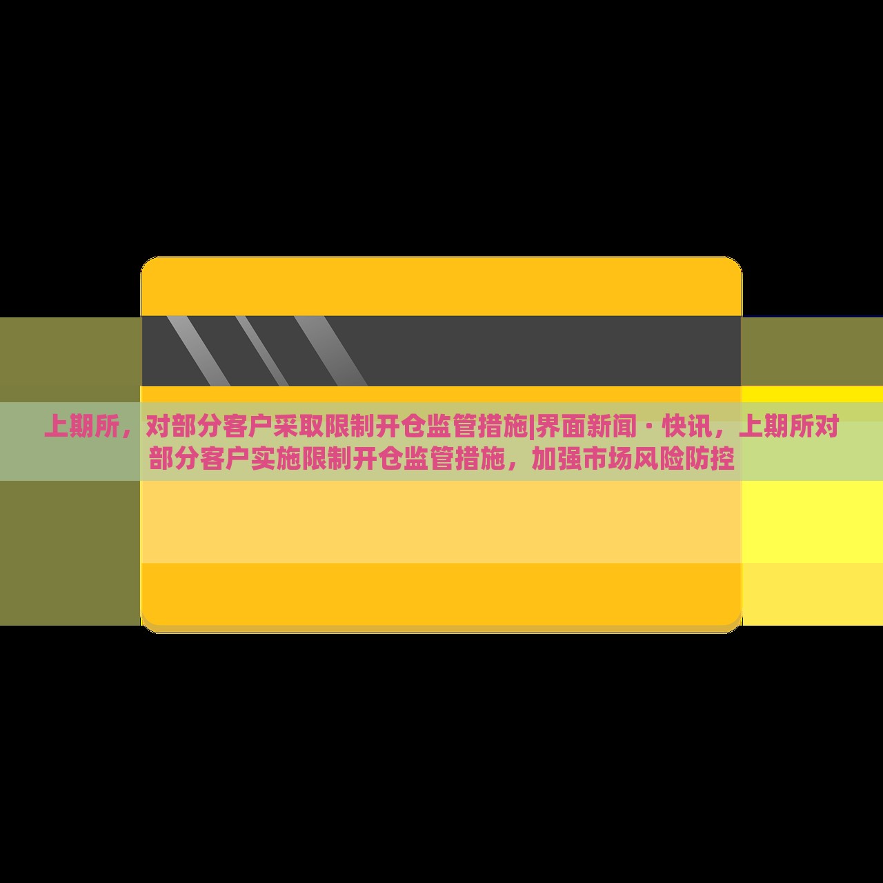 上期所，对部分客户采取限制开仓监管措施|界面新闻 · 快讯，上期所对部分客户实施限制开仓监管措施，加强市场风险防控