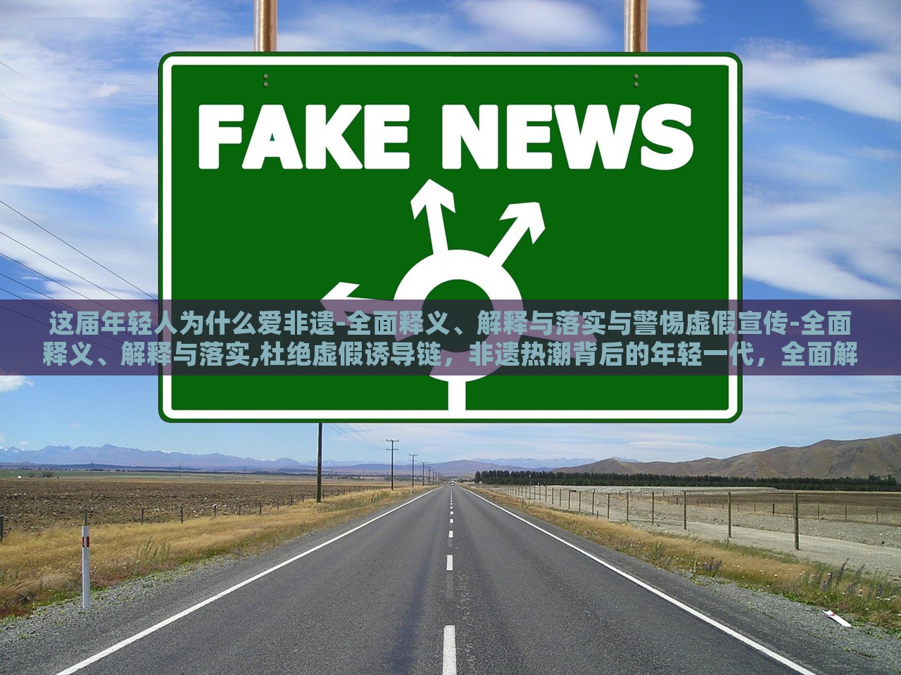这届年轻人为什么爱非遗-全面释义、解释与落实与警惕虚假宣传-全面释义、解释与落实,杜绝虚假诱导链，非遗热潮背后的年轻一代，全面解读与虚假宣传警示