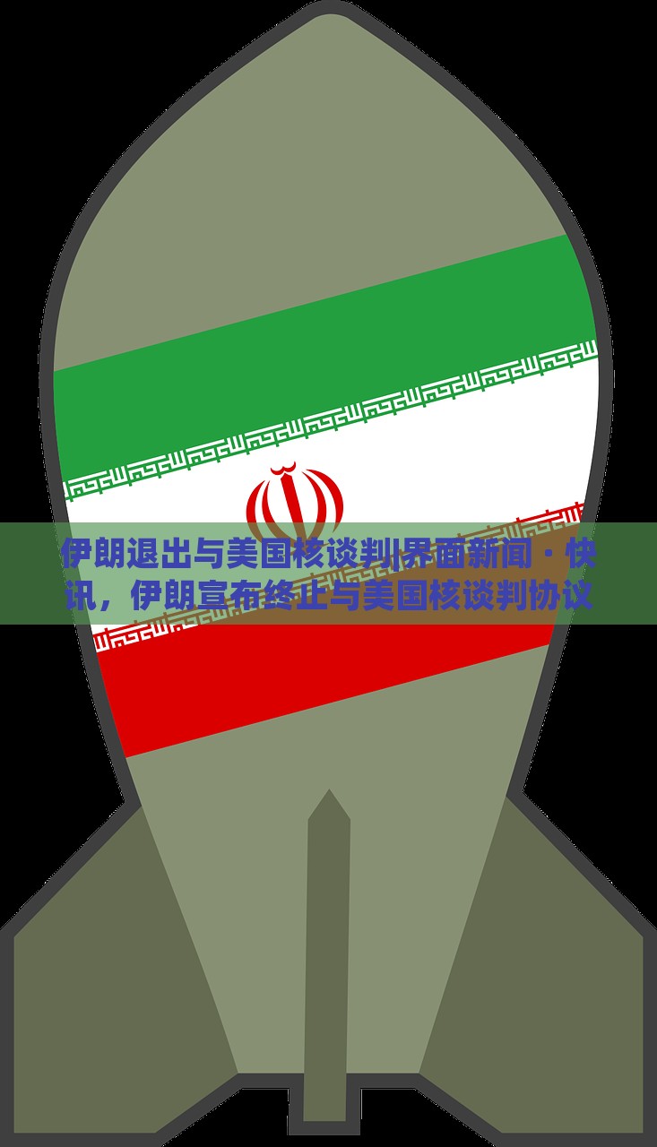 伊朗退出与美国核谈判|界面新闻 · 快讯，伊朗宣布终止与美国核谈判协议