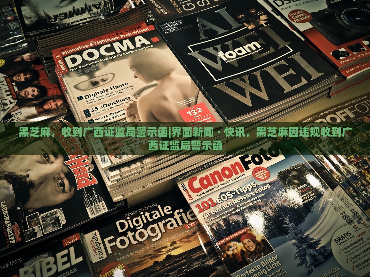 黑芝麻，收到广西证监局警示函|界面新闻 · 快讯，黑芝麻因违规收到广西证监局警示函