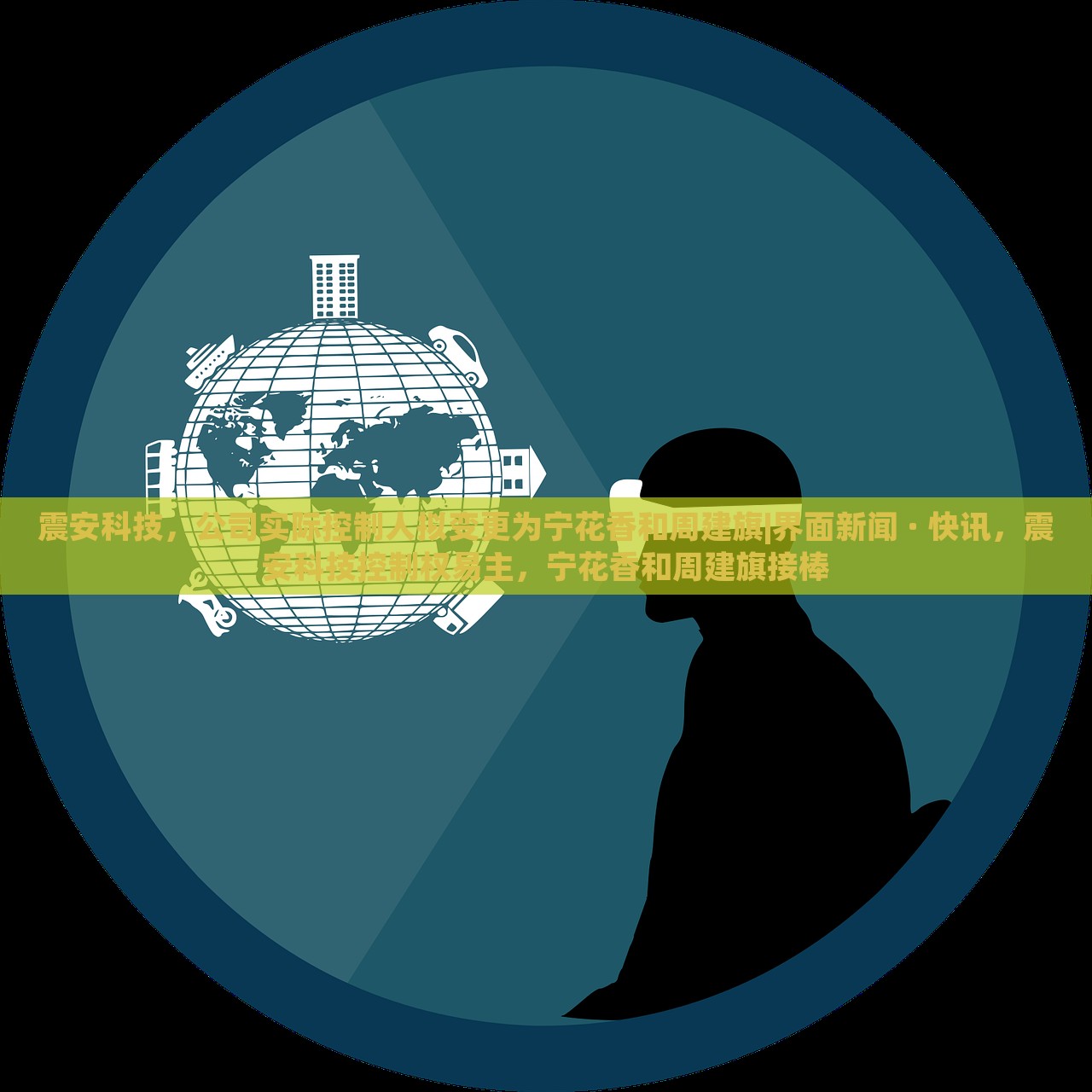 震安科技，公司实际控制人拟变更为宁花香和周建旗|界面新闻 · 快讯，震安科技控制权易主，宁花香和周建旗接棒