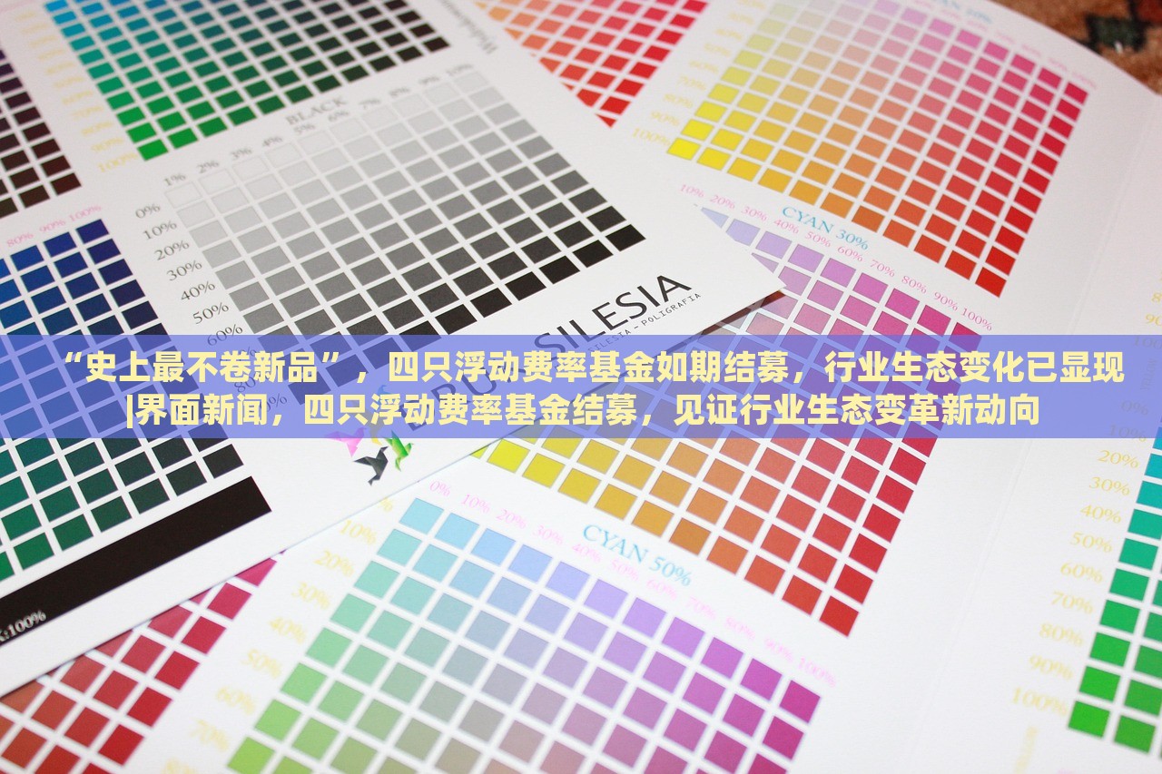 “史上最不卷新品”，四只浮动费率基金如期结募，行业生态变化已显现|界面新闻，四只浮动费率基金结募，见证行业生态变革新动向