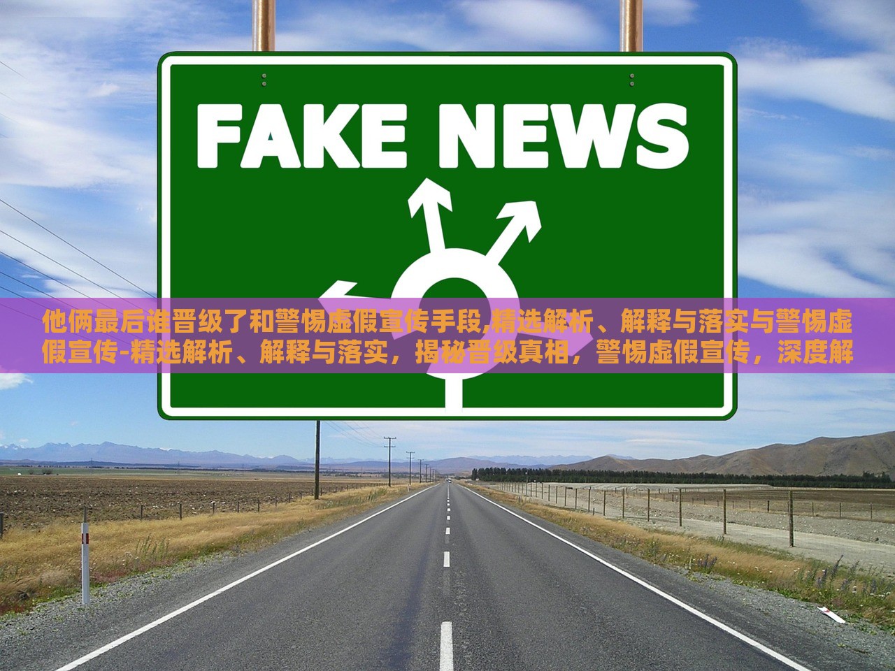 他俩最后谁晋级了和警惕虚假宣传手段,精选解析、解释与落实与警惕虚假宣传-精选解析、解释与落实，揭秘晋级真相，警惕虚假宣传，深度解析与落实