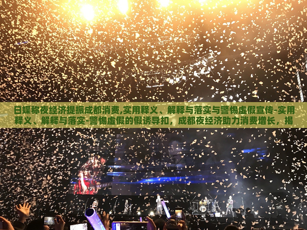 日媒称夜经济提振成都消费,实用释义、解释与落实与警惕虚假宣传-实用释义、解释与落实-警惕虚假的假诱导扣，成都夜经济助力消费增长，揭秘、落实与防范虚假宣传风险